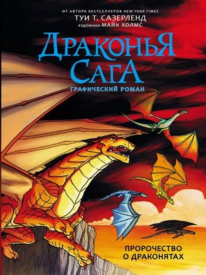 cover image of Драконья сага. Пророчество о драконятах. Графический роман